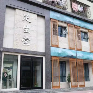 足生堂（建设路店）