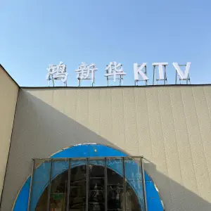 鸿新华ktv