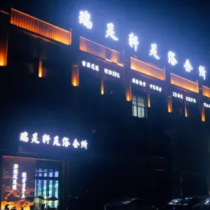 瑞足轩足浴会所（星海广场店）