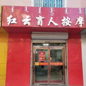 红云按摩（临河店）