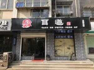 耳道采耳·养生（明珠花园店）