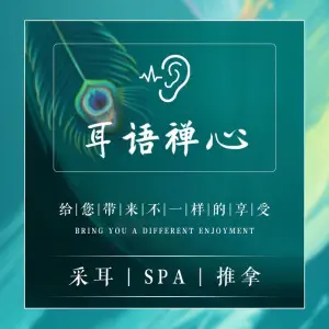 耳语禅心SPA养生馆（交大店）