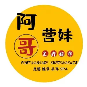 阿哥营妹足疗超市（南阳启航店）