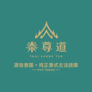 泰尊道·纯正泰式按摩spa（天鹅湖万达店）