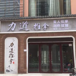 力道盲人推拿（摩登街店）的logo