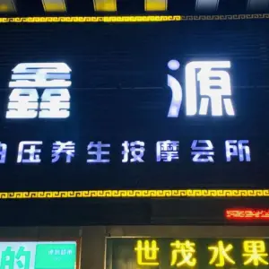 鑫源养生会所（裕民店）