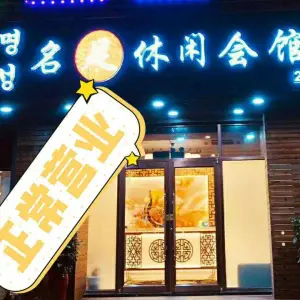 名足休闲会馆（海水浴场店）