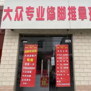 大众足疗店