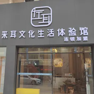 左耳采耳文化体验馆（大旺店）