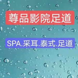 尊品影院足道·SPA