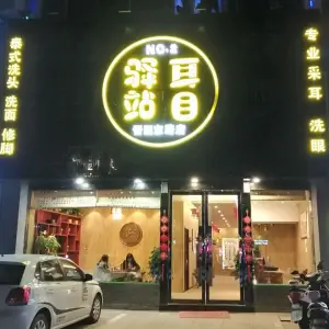 耳目驿站专业采耳养生（晋阳东路店）