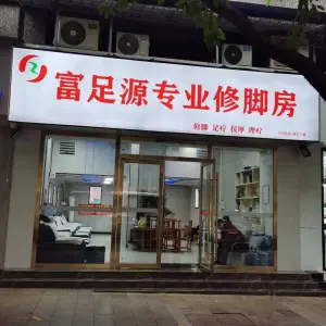 富足源专业修脚房（御景上城店）