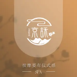 京訸·轻奢主题SPA