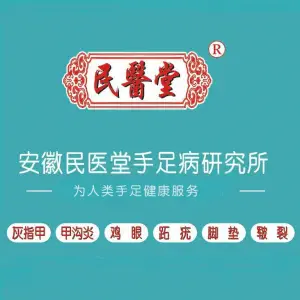 民医堂灰指甲甲沟炎（紫辰阁旗舰店）