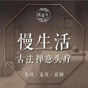 慢生活·古法禅意头疗（万科店）