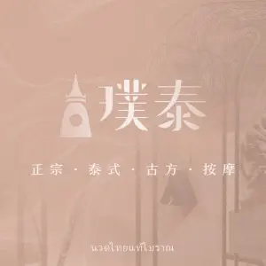 璞泰·泰式SPA古法按摩