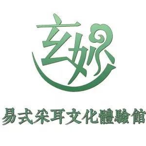 玄妙·易式采耳文化体验馆