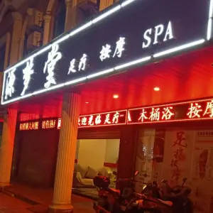 源梦堂足疗按摩SPA