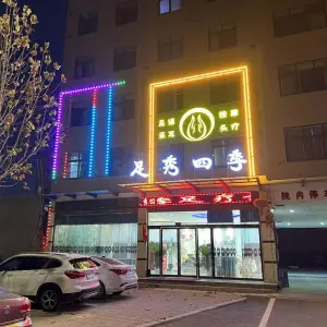 足秀四季（经一路店）