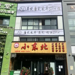 耳悦躺式采耳SPA馆（义乌店）