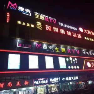 麦秀K馆KTV（杜山头店）