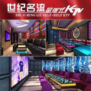 世纪名流量贩式KTV