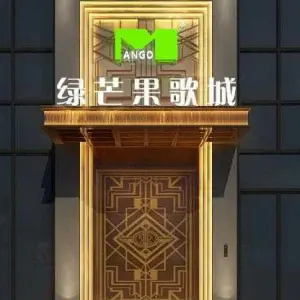 绿芒果KTV（佳源广场店）