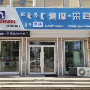 洁沃修脚采耳护理（西大街店）