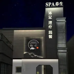 銘仁舍spa养生会所