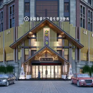 金陵春梦养生尊享会所（桐城店）（桐城店）