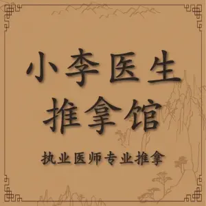 小李医生推拿馆