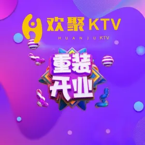 欢聚KTV（星时空店）