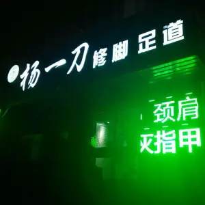 杨一刀修脚足道（白山路店）