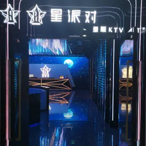 星派对量贩KTV（建湖店）