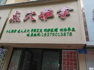 点穴推拿（北湖星城南区店）