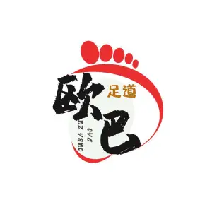 欧巴足道的logo