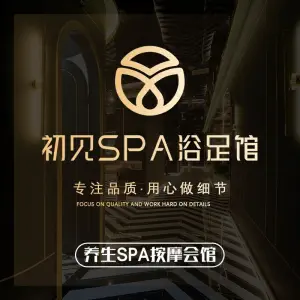 初·见SPA浴足馆（半坡店）