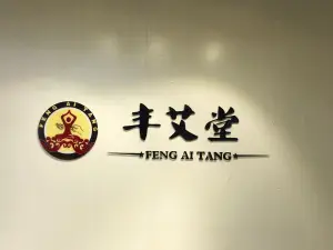 丰艾堂艾灸馆（港汇广场店）