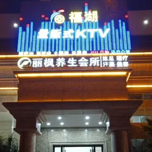 福湖量贩KTV（厦岗店）