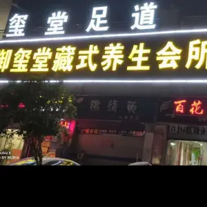 御玺堂藏式养生足道（兰花街店）的logo