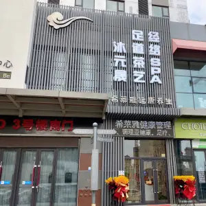 沐元晟足道经络SPA（高新店）