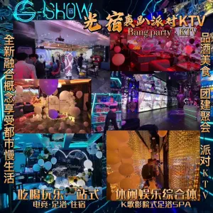 G-SHOW光宿轰趴派对KTV