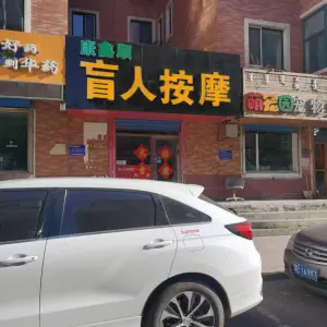 康鑫顺盲人按摩（天润瑞景丽苑店）