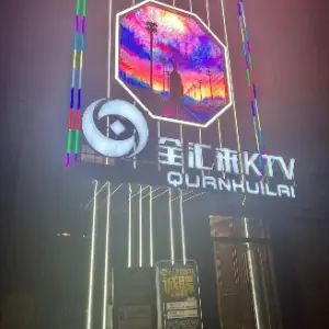 全汇来KTV