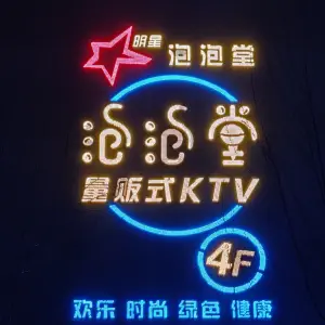 泡泡堂量贩式KTV