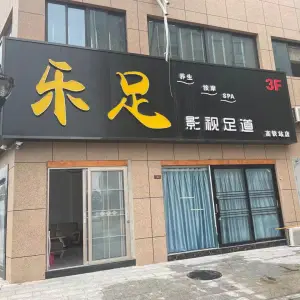 乐足·按摩·足浴（火车站店）