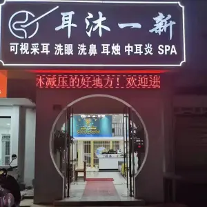 耳沐一新采耳店