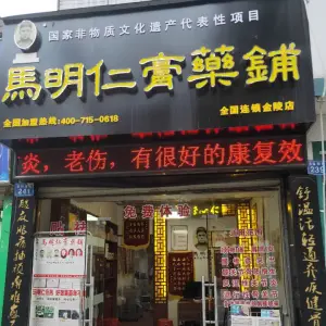 马明仁膏药铺（金陵店）的logo