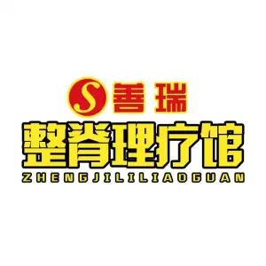 善瑞整脊理疗馆（赤壁三路店）