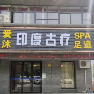 爱沐印度古疗SPA足道